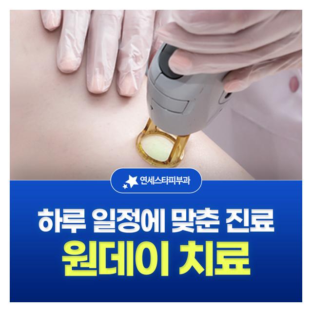 원데이 치료, 하루 일정에 맞춘 진료로 번거롭지 않습니다