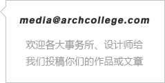 投稿邮箱tougao@archcollege.com