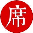 一席