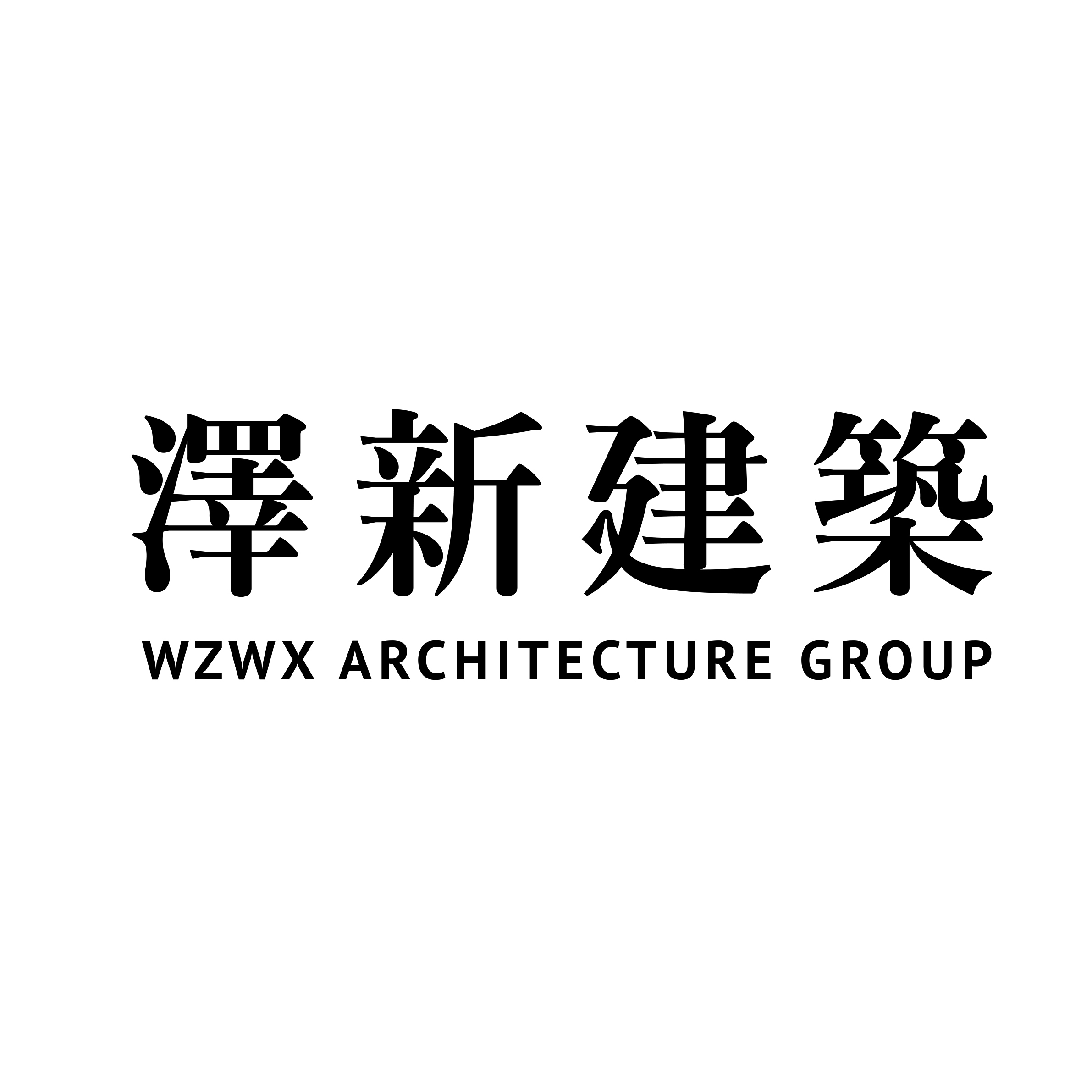 泽新建筑