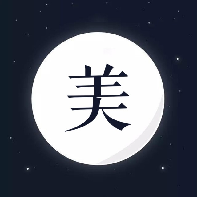 一夜美学