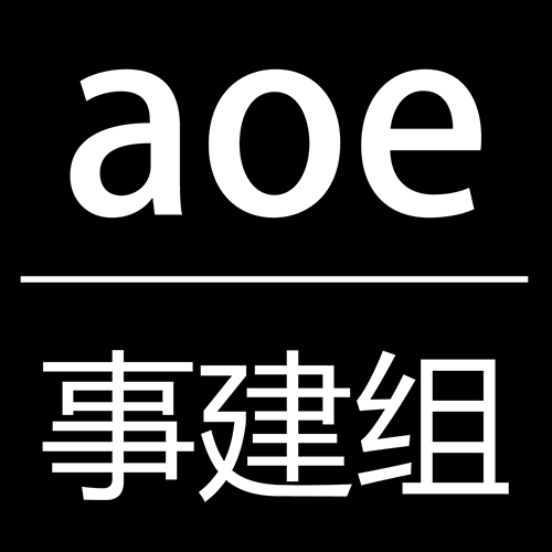 aoe|事建组